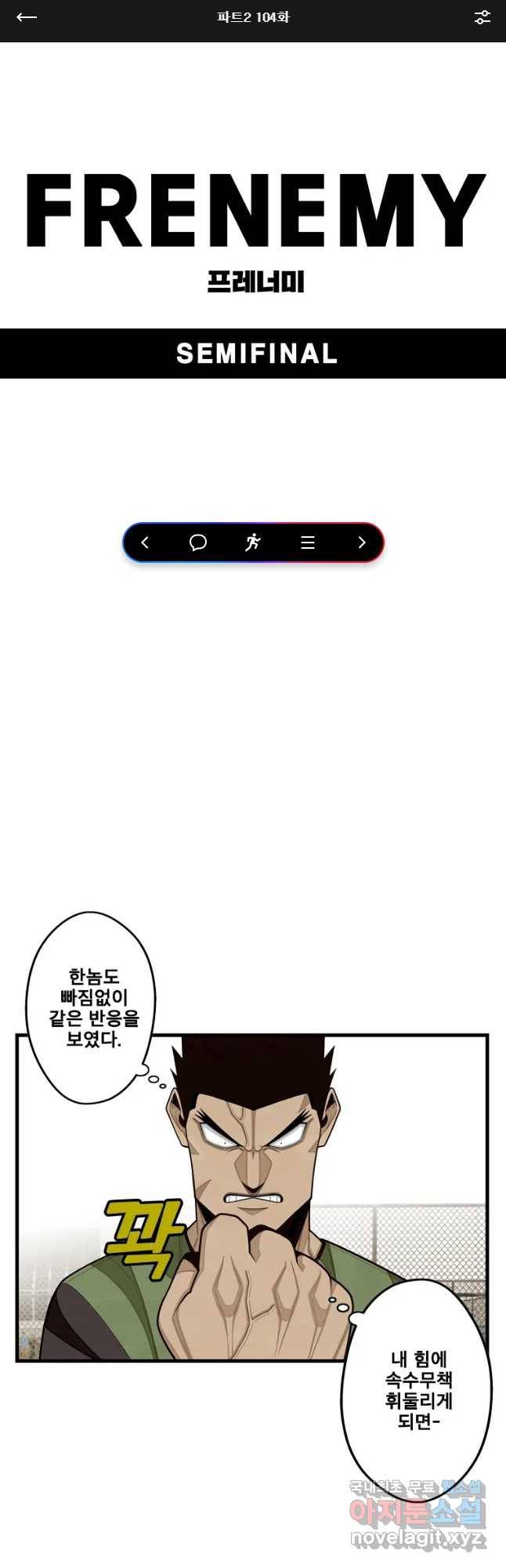 프레너미 파트2 104화 1