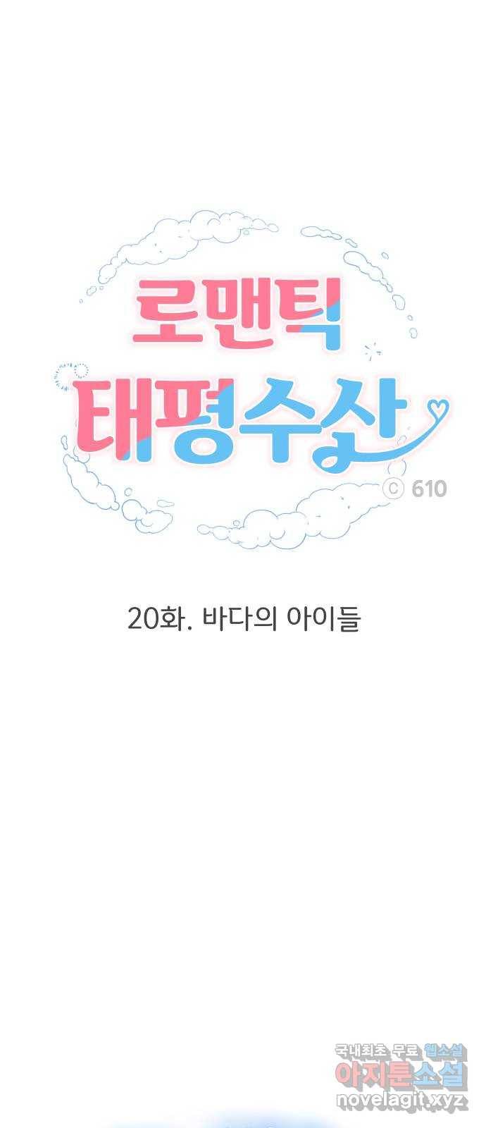 로맨틱 태평수산 20화. 바다의 아이들 1