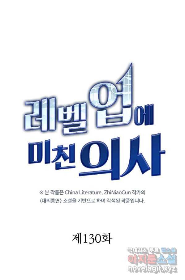레벨업에 미친 의사 130화 1