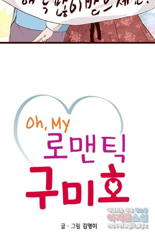 Oh,My 로맨틱 구미호 78화 2