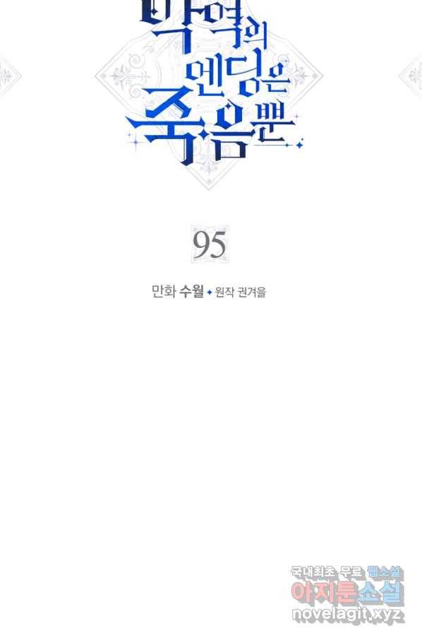 악역의 엔딩은 죽음뿐 95화 4