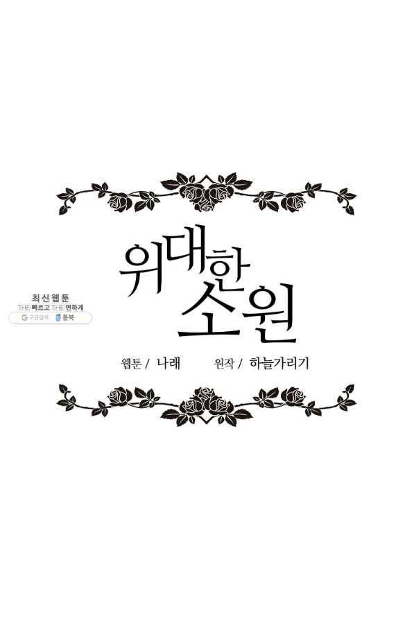 위대한 소원 130화 29