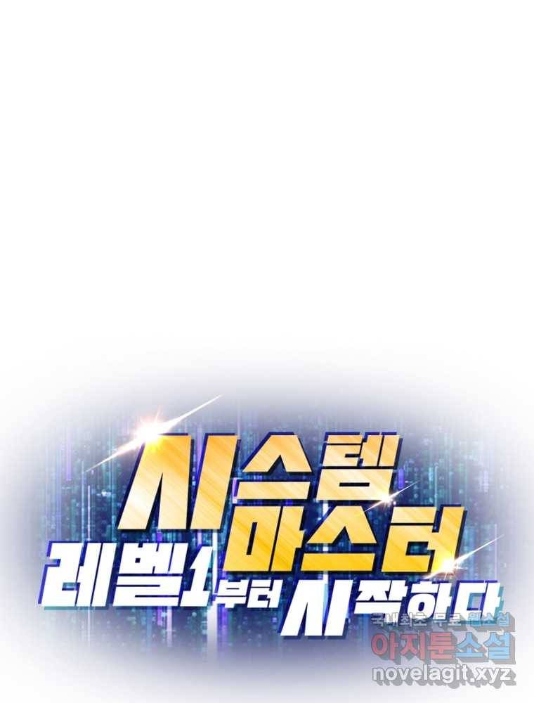 시스템 마스터, 레벨 1부터 시작하다 6화 83