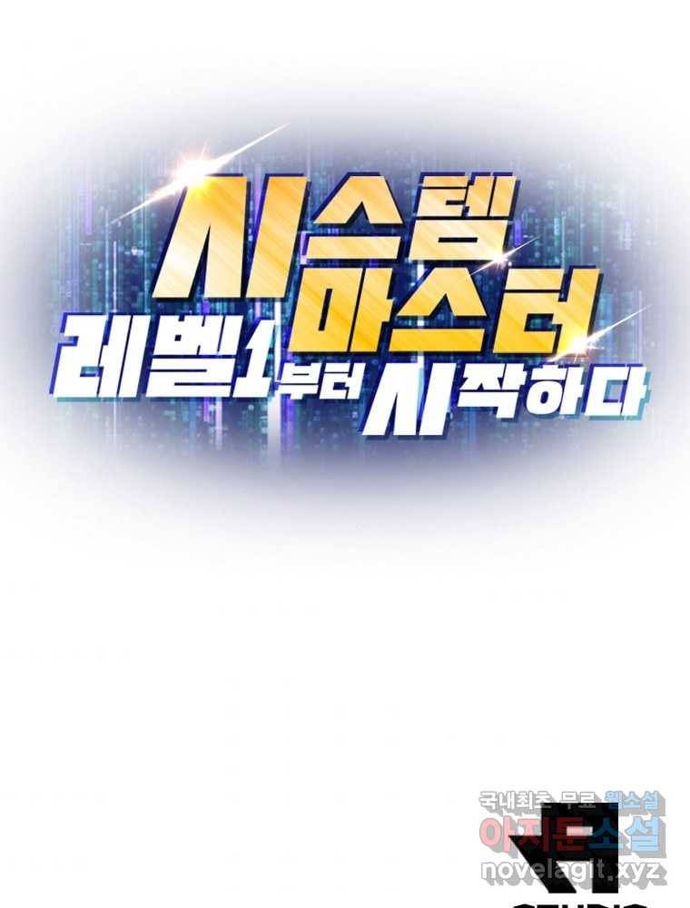 시스템 마스터, 레벨 1부터 시작하다 13화 76