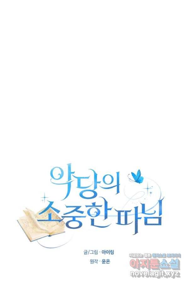 악당의 소중한 따님 27화 1