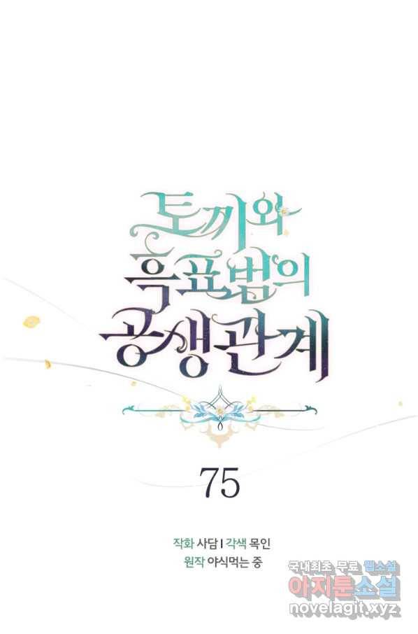 토끼와 흑표범의 공생관계 75화 12