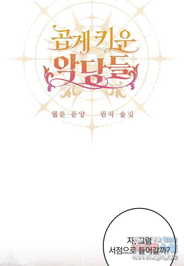 곱게 키운 악당들 10화 10