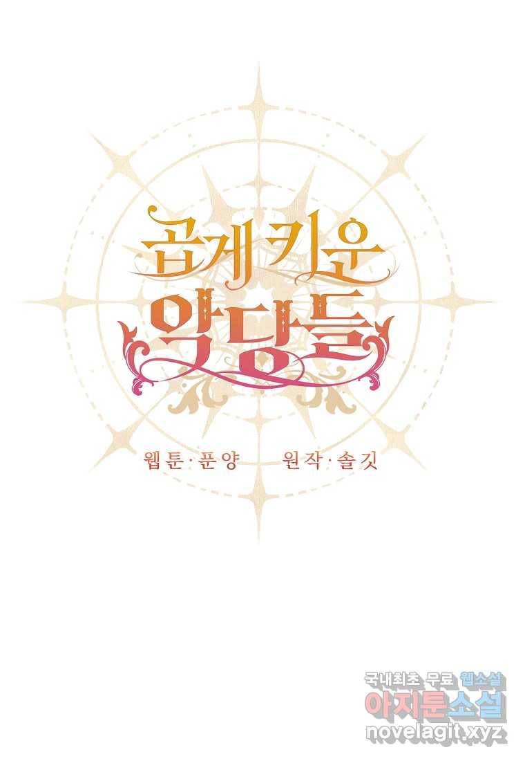 곱게 키운 악당들 20화 17