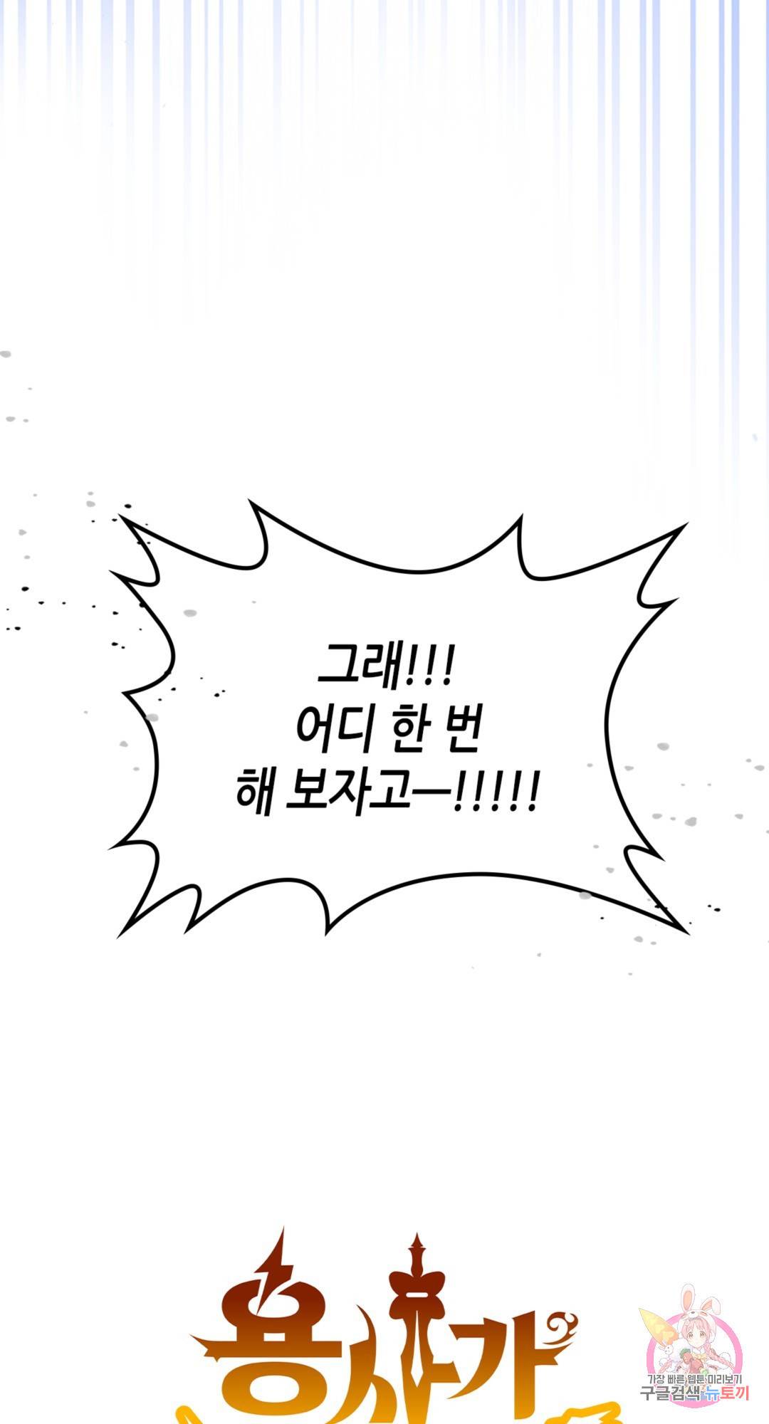 용사가 있었는데요 67화 90