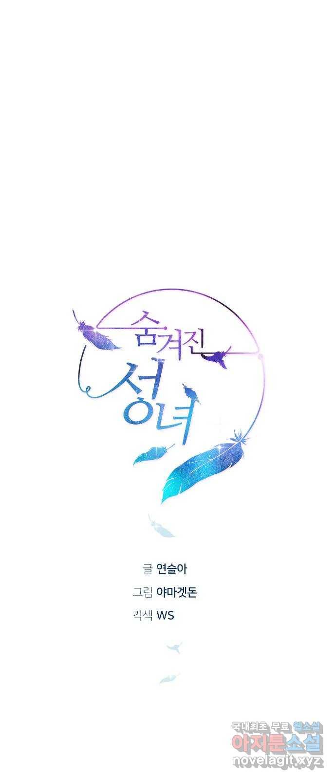 숨겨진 성녀 36화 36