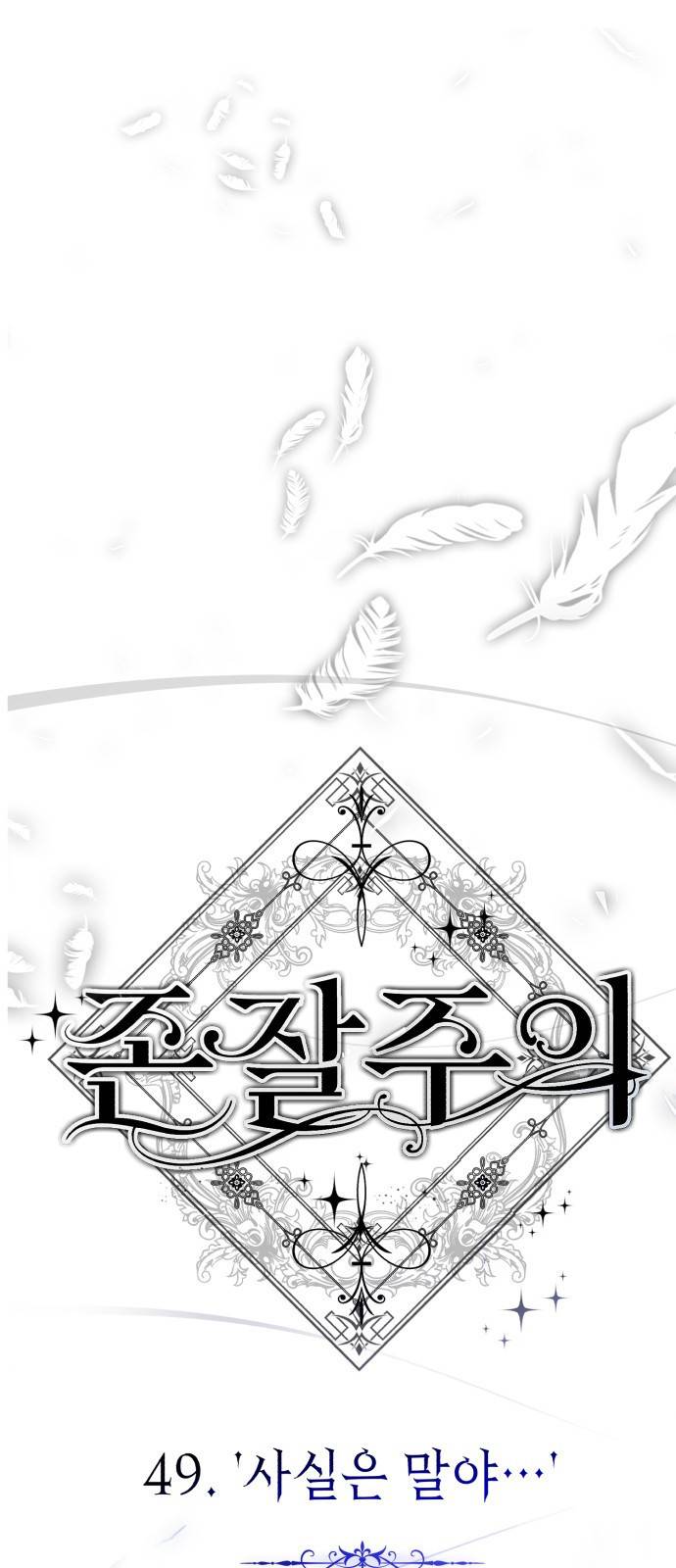 존잘주의 49화. '사실은 말야…' 21