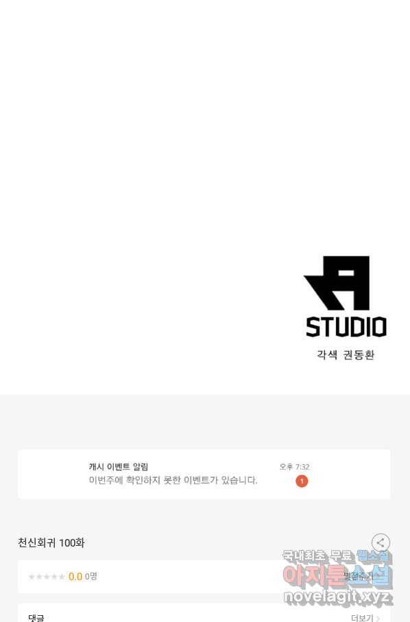천신회귀 100화 74