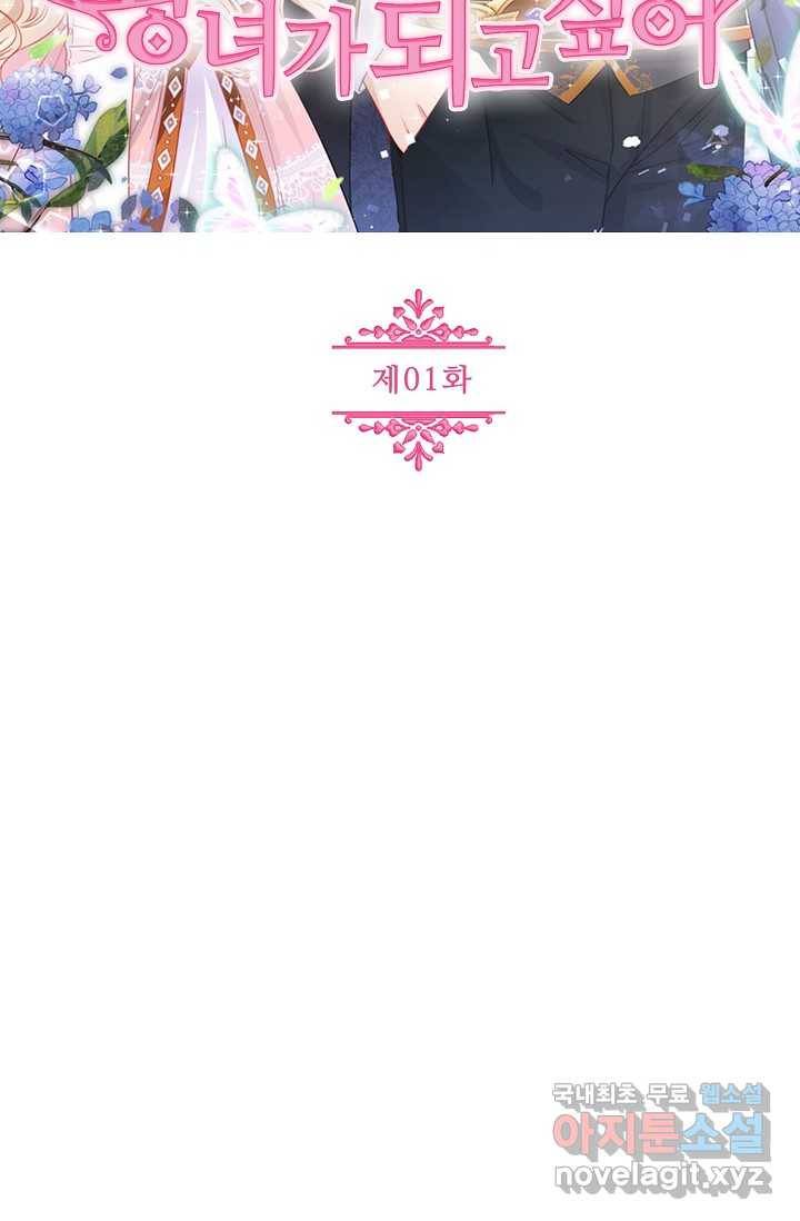 사랑받는 왕녀가 되고 싶어 1화 2
