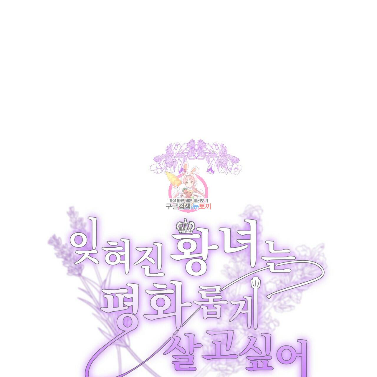 잊혀진 황녀는 평화롭게 살고 싶어 54화 1