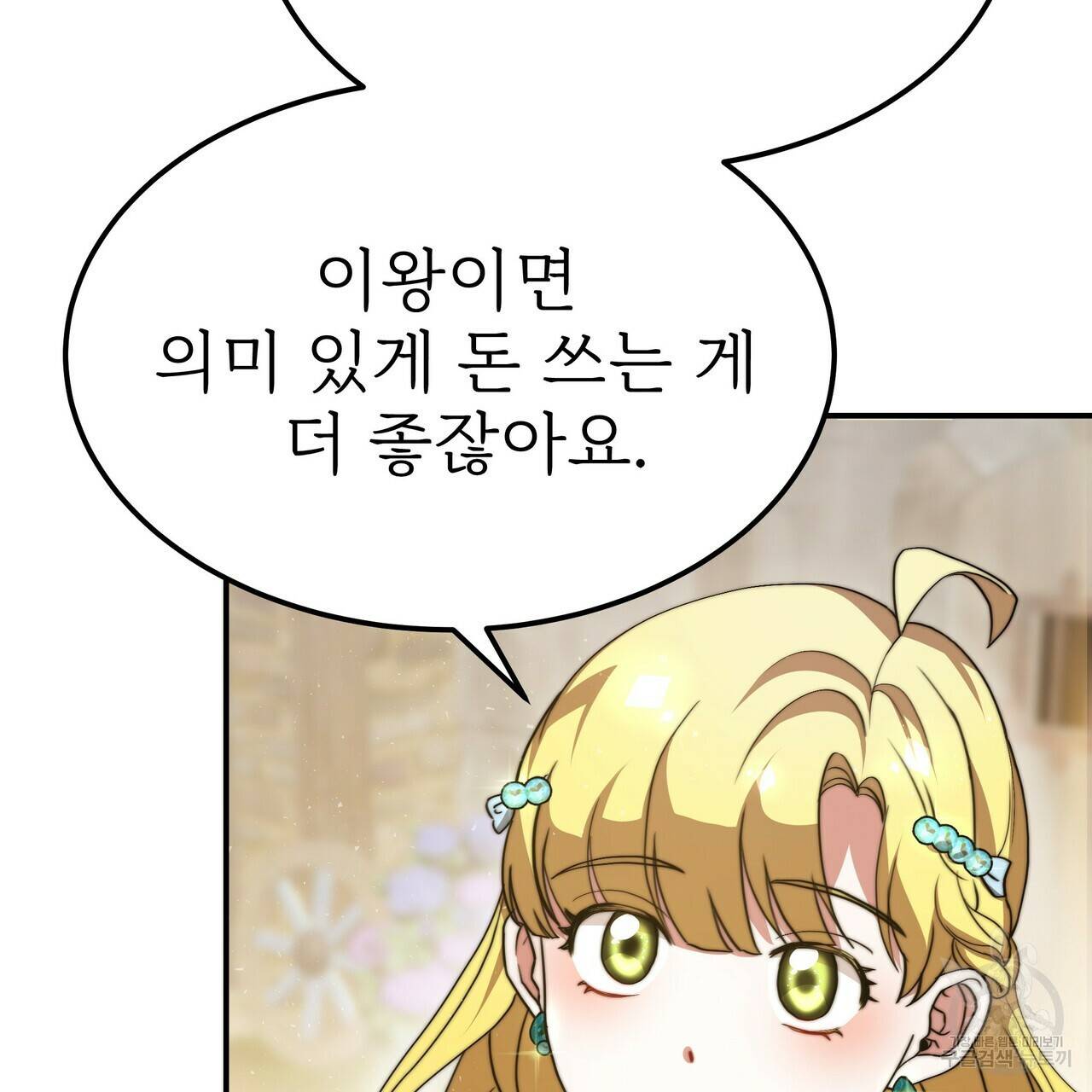 잊혀진 황녀는 평화롭게 살고 싶어 54화 11