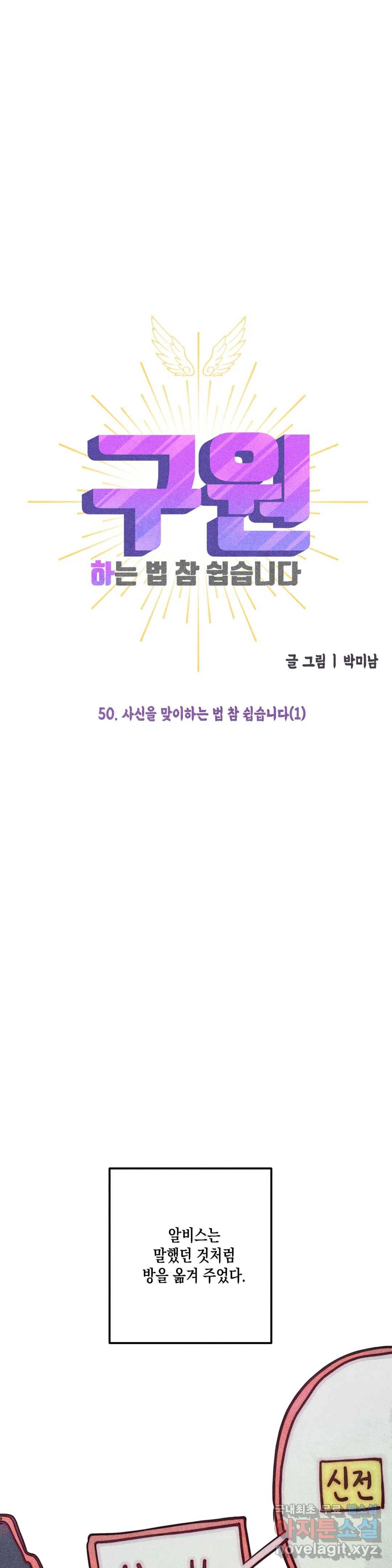구원하는 법 참 쉽습니다 50화 사신을 맞이하는 법 참 쉽습니다 (3) 6