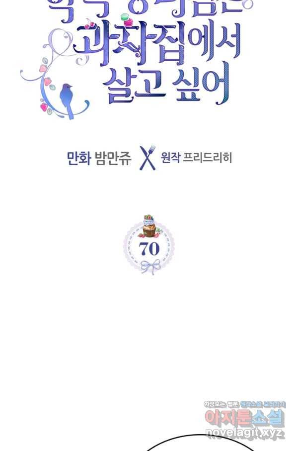 악역 황녀님은 과자집에서 살고 싶어 70화 7