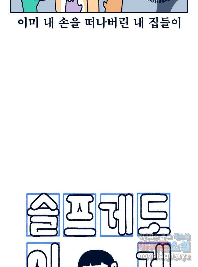 슬프게도 이게 내 인생 시즌3 21화 집들이 11