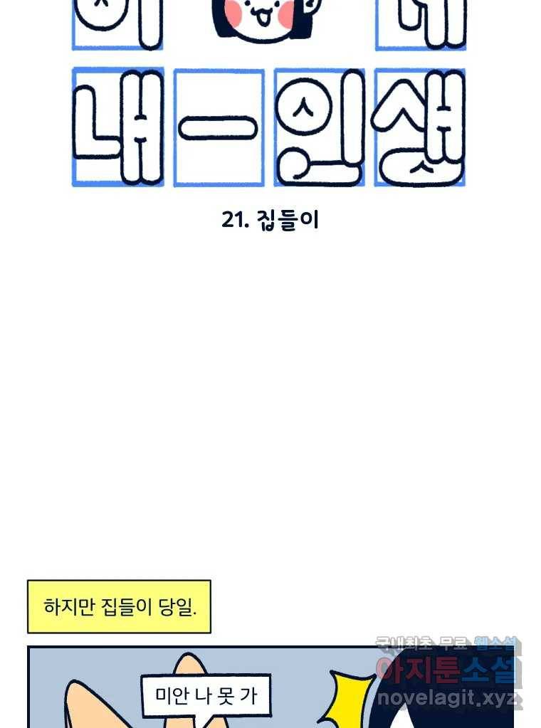슬프게도 이게 내 인생 시즌3 21화 집들이 12
