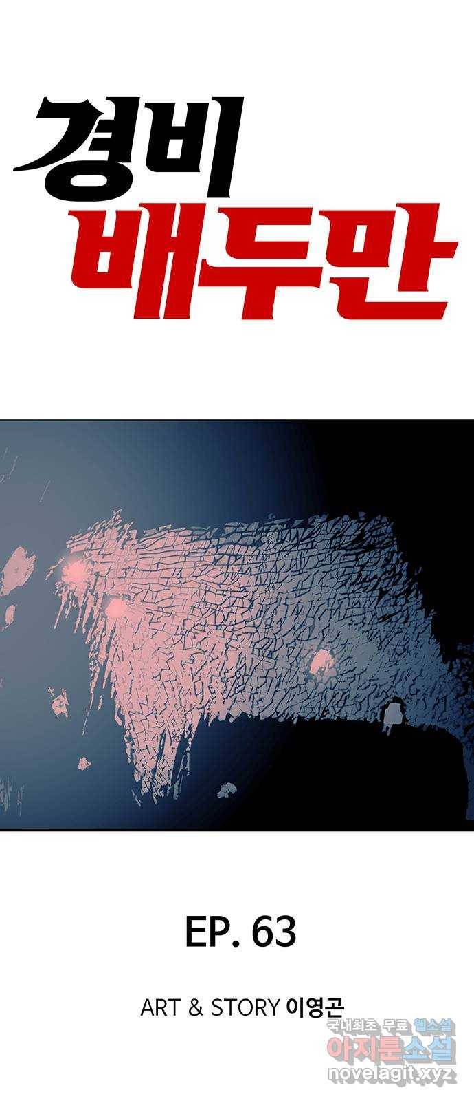 경비 배두만 63화 1