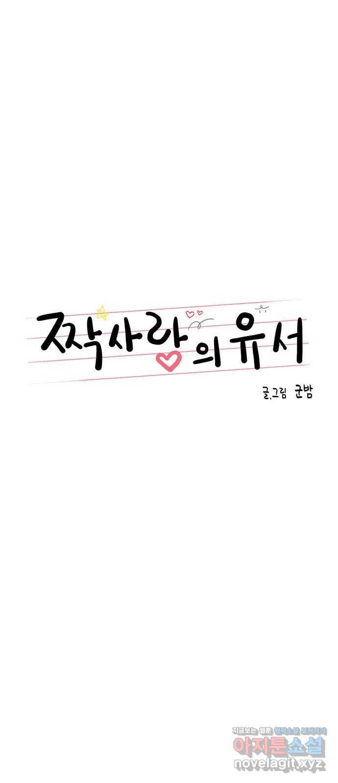 짝사랑의 유서 58화 9