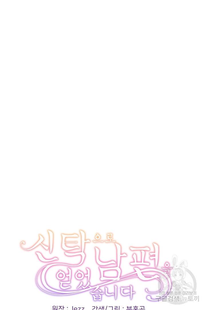 신탁으로 남편을 얻었습니다 3화 108
