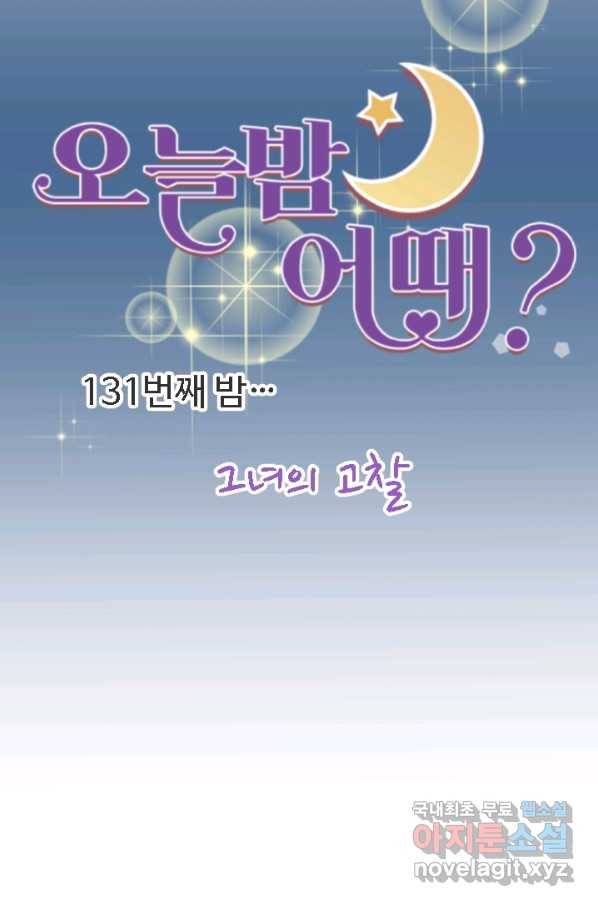 오늘 밤 어때? 131화 7