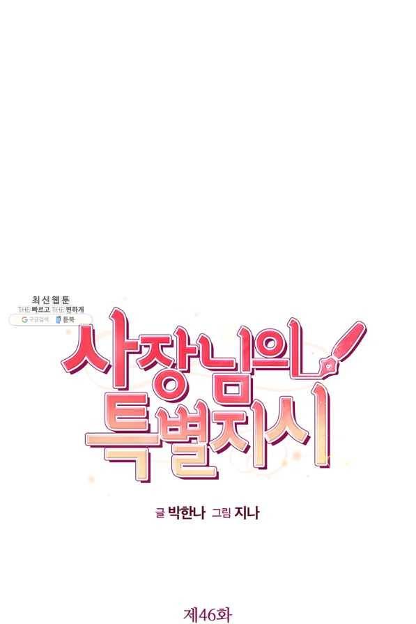 사장님의 특별지시 46화 15
