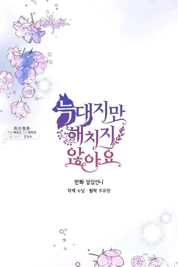 늑대지만 해치지 않아요 65화 2