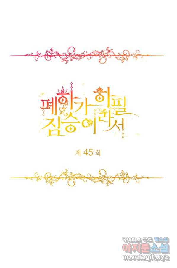 폐하가 하필 짐승이라서 45화 1