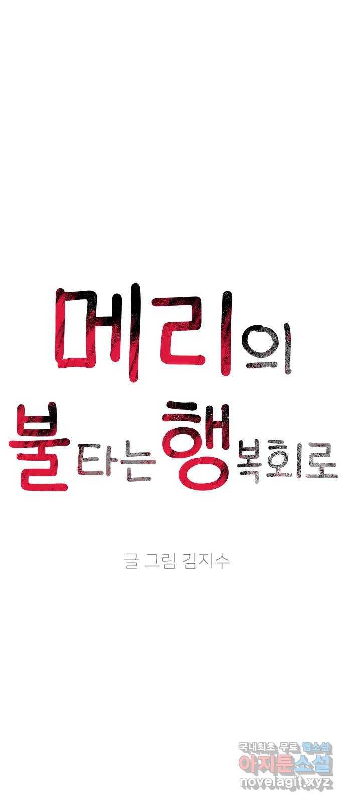메리의 불타는 행복회로 7화 메리 앞에 성큼 다가온 사랑의 시련 3 4