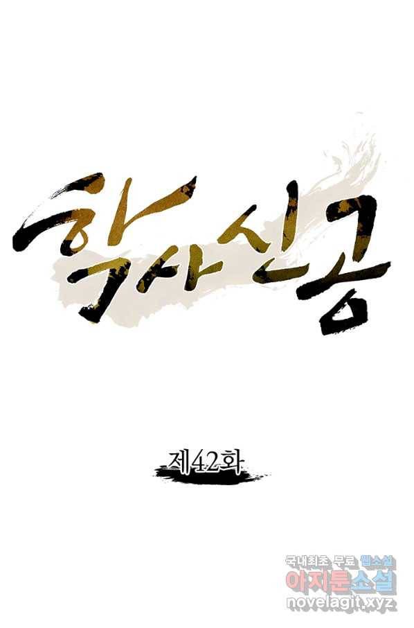 학사신공 42화 1