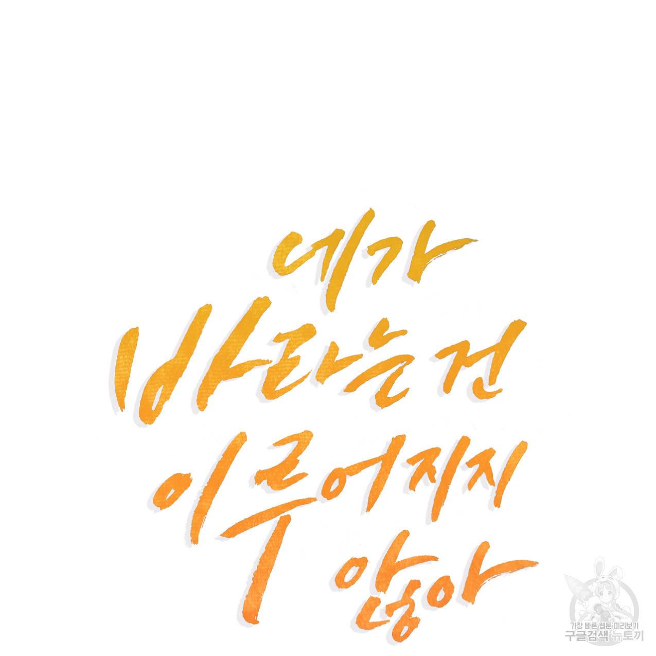 네가 바라는 건 이루어지지 않아 3화 완결 15