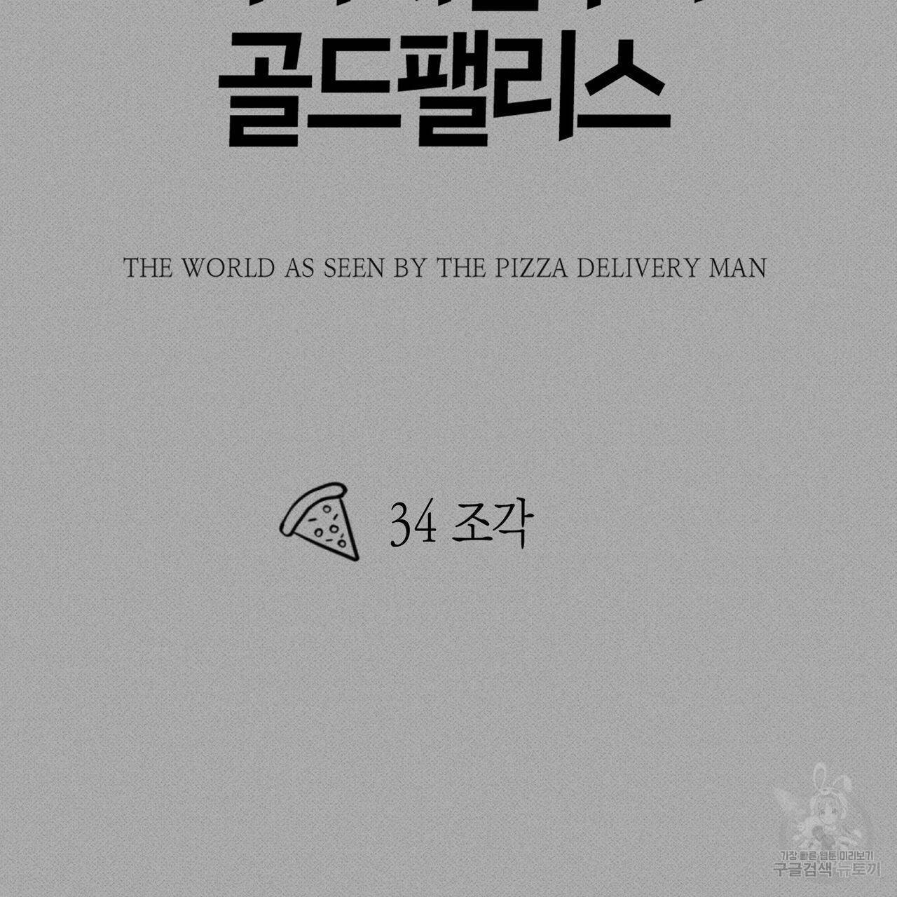 피자배달부와 골드팰리스 34화 10