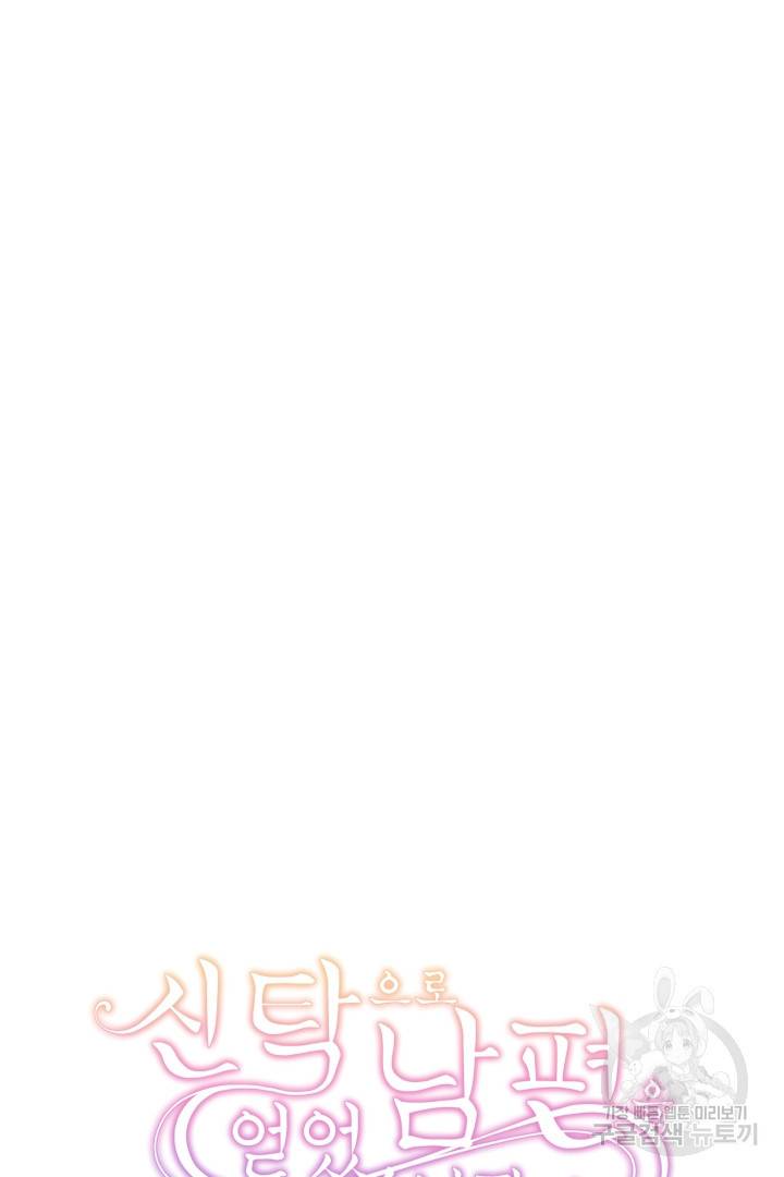 신탁으로 남편을 얻었습니다 11화 110
