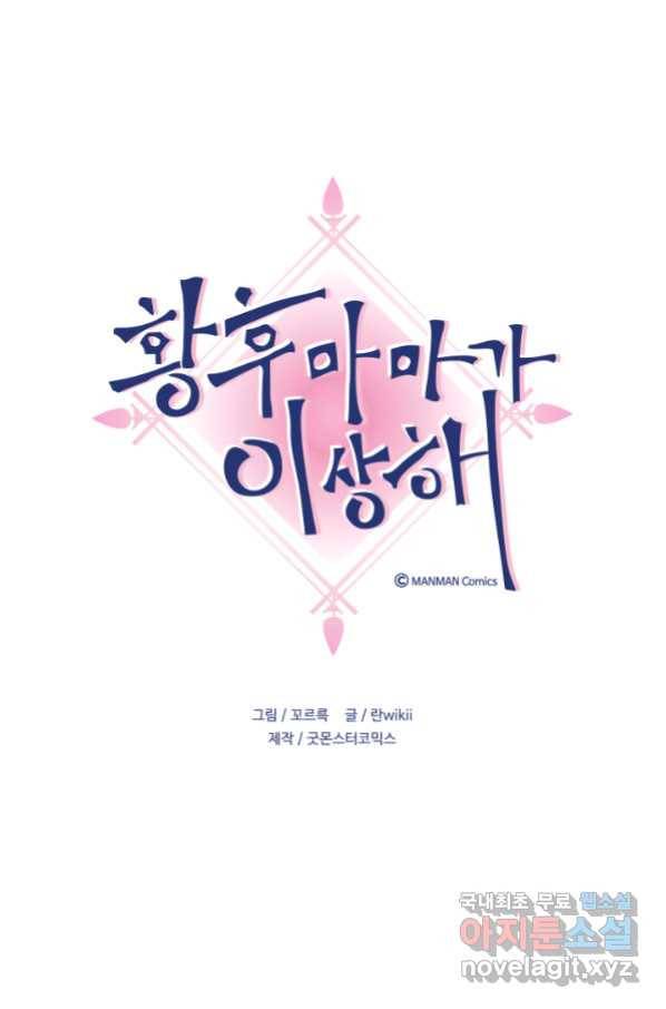 황후마마가 이상해 99화 1