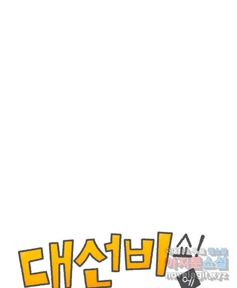 대선비쇼에 어서오세요! 106화 1