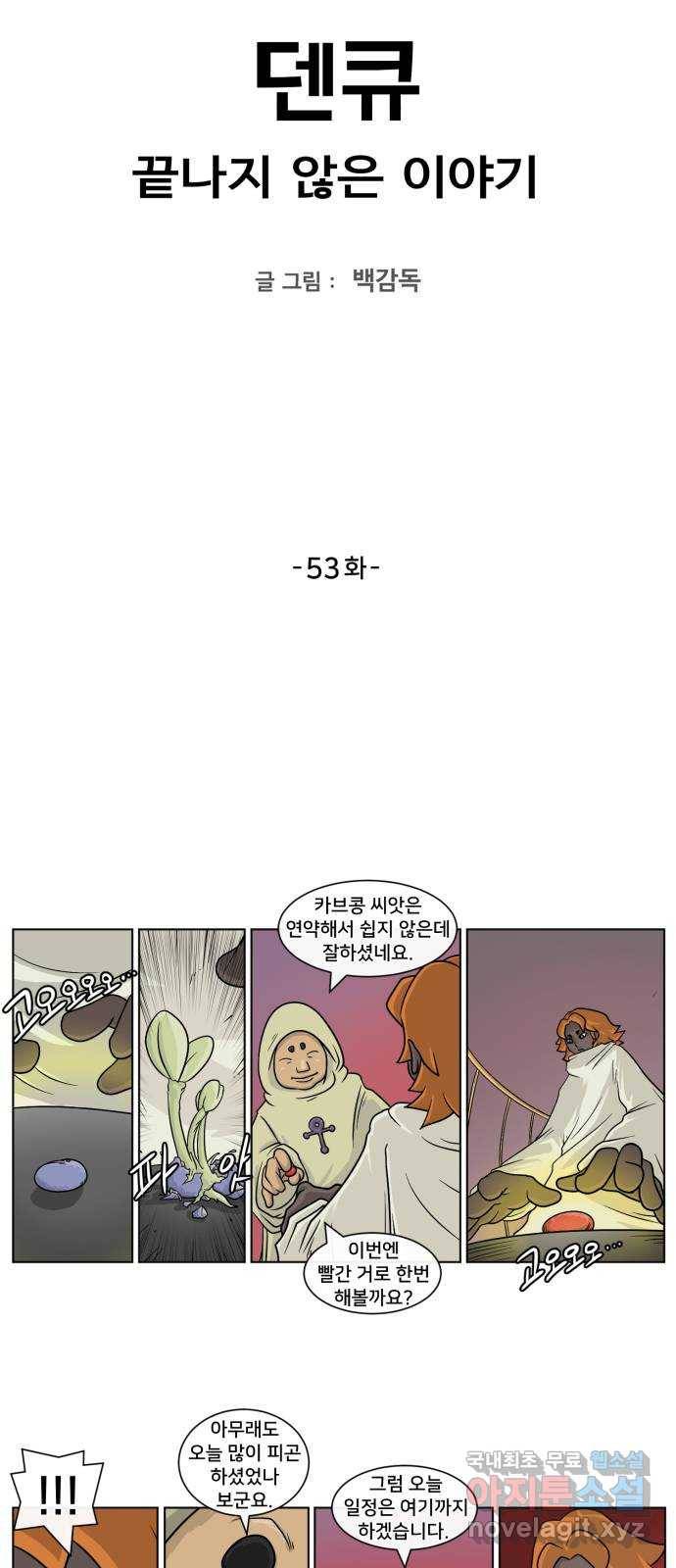 덴큐 53화 2