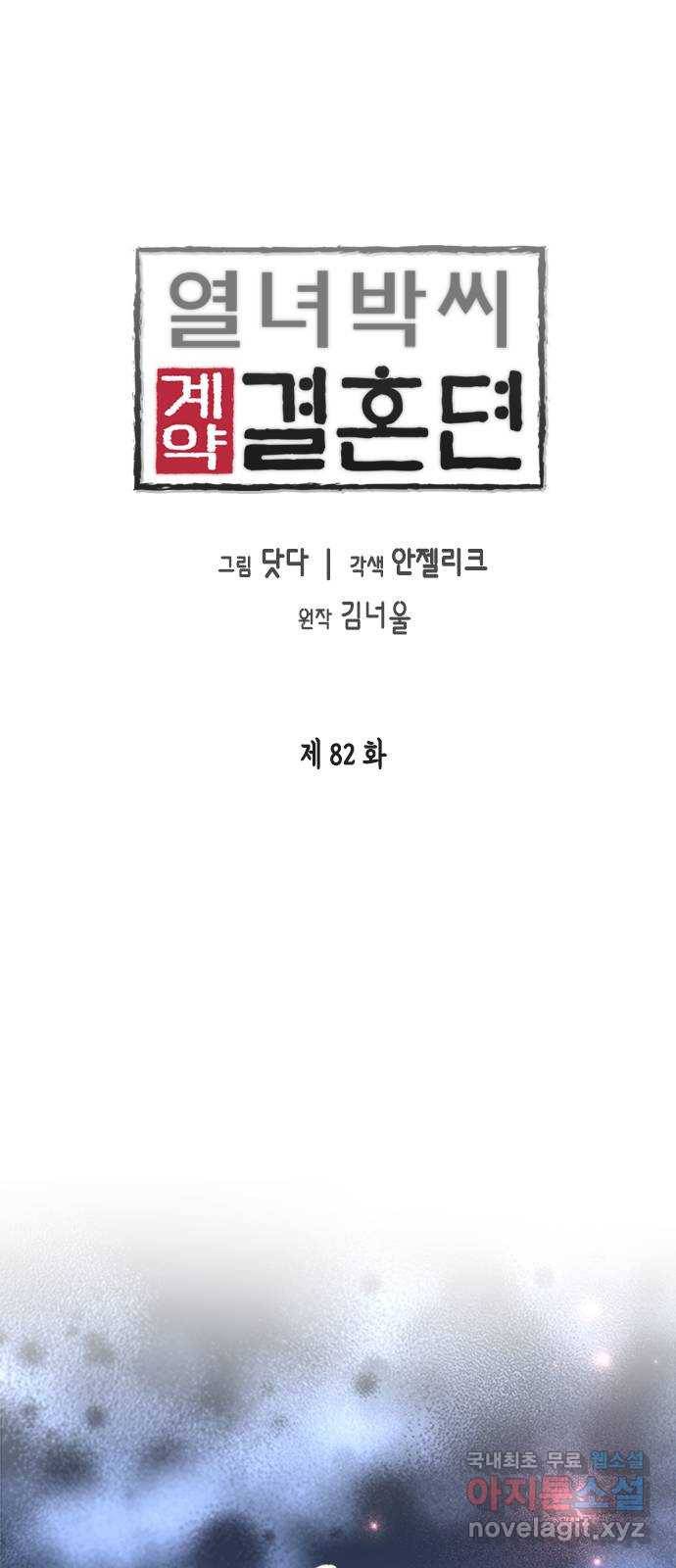 열녀박씨 계약결혼뎐 82화 1