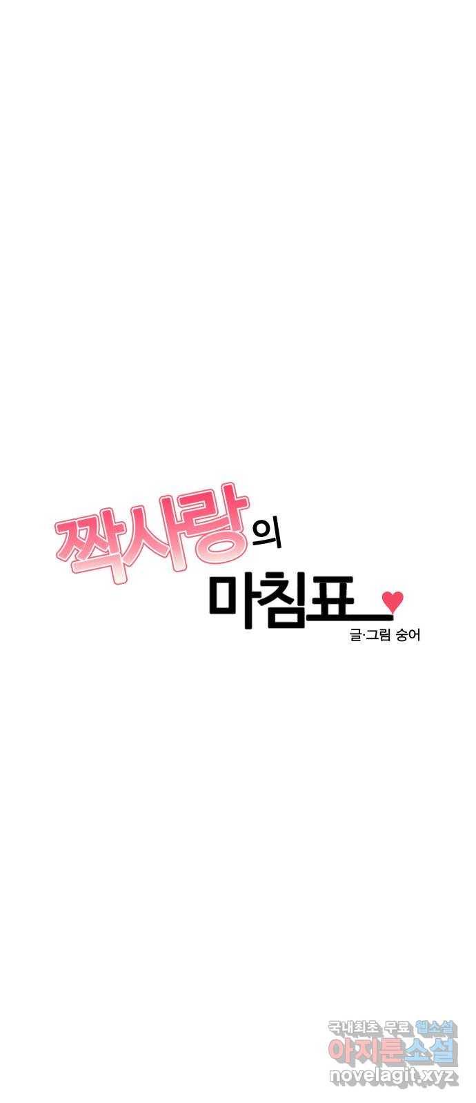 짝사랑의 마침표 28화 7