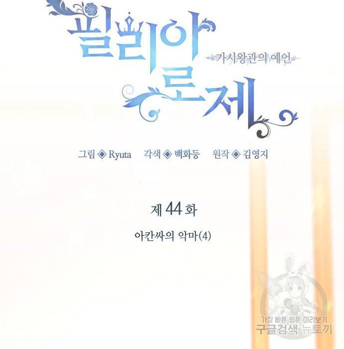 필리아로제 : 가시왕관의 예언 44화 2