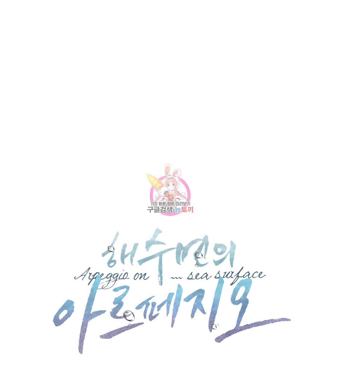 해수면의 아르페지오 휴재공지 1