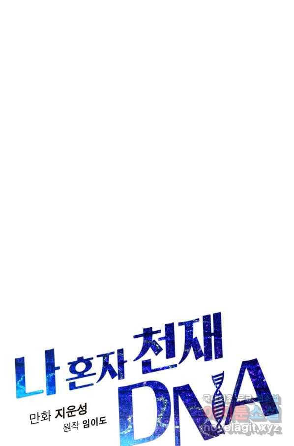 나 혼자 천재 DNA 83화 17