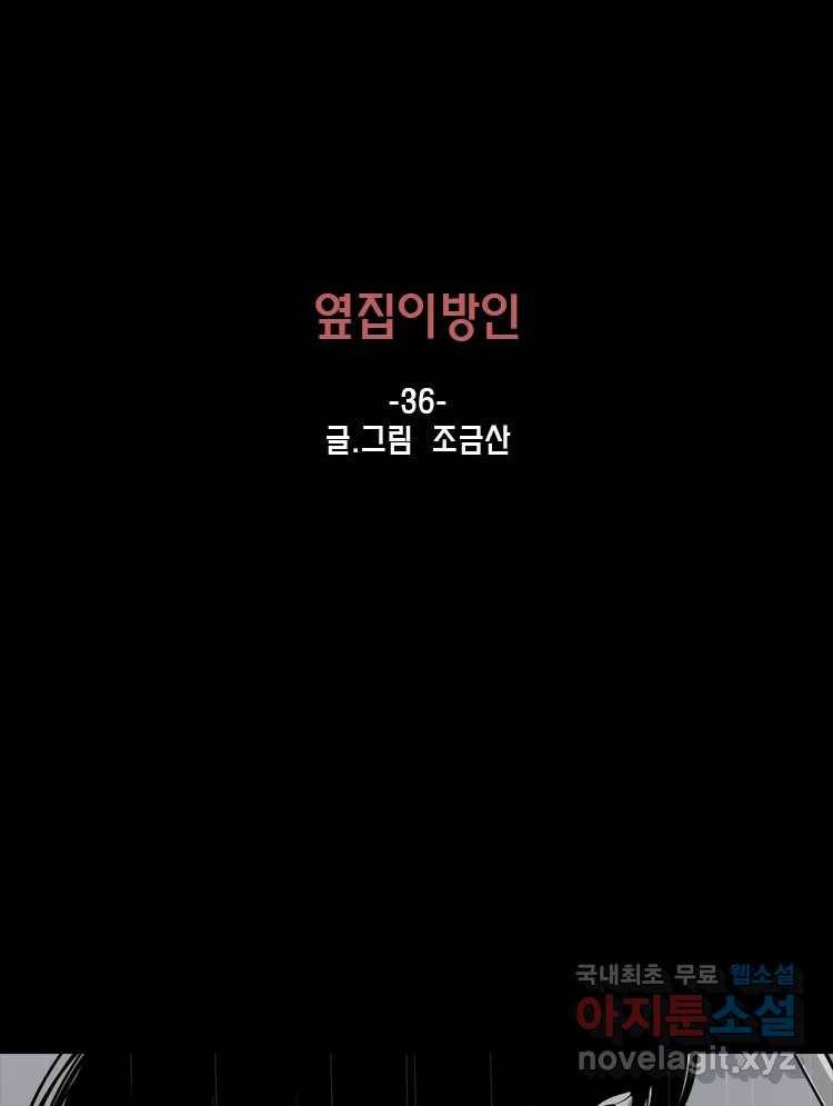 옆집 이방인 36화 1