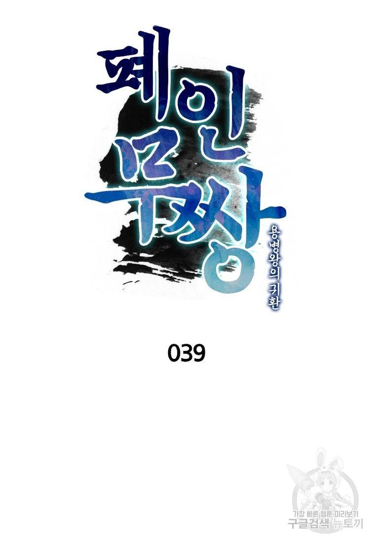 폐인무쌍: 용병왕의 귀환 39화 7