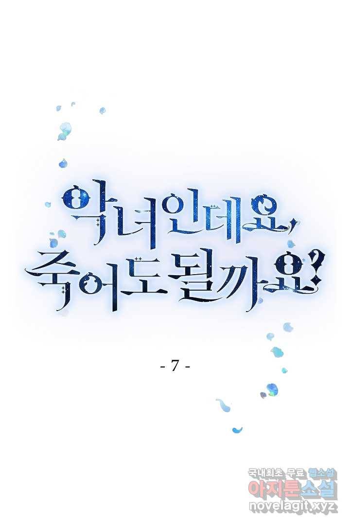 악녀인데요, 죽어도 될까요? 7화 1