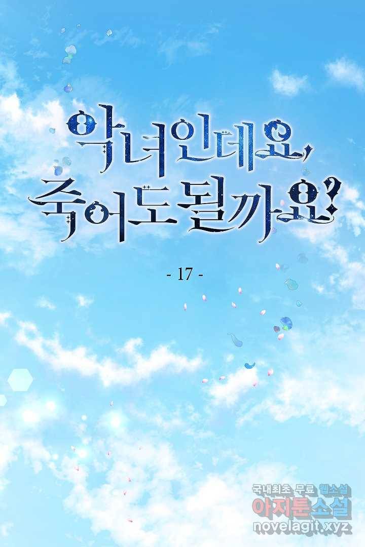 악녀인데요, 죽어도 될까요? 17화 1