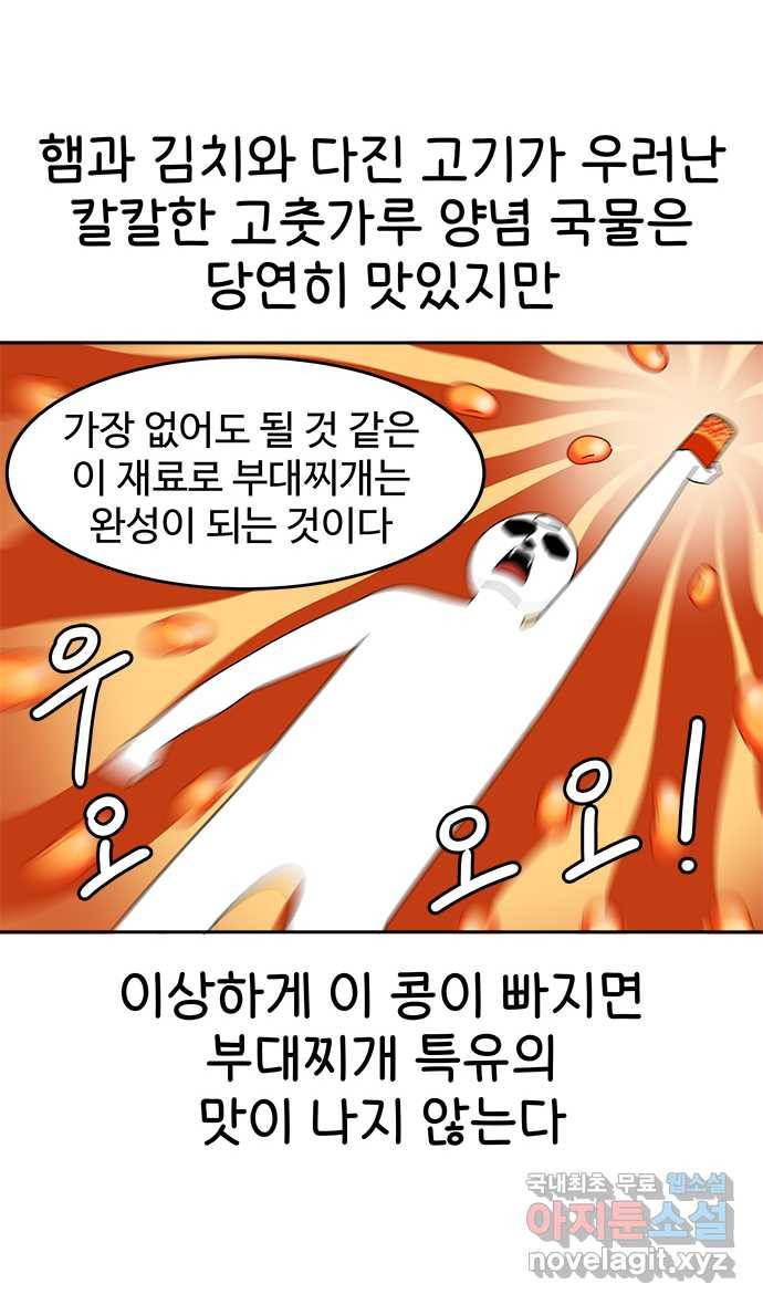 먹는 인생 67화 부대찌개 12