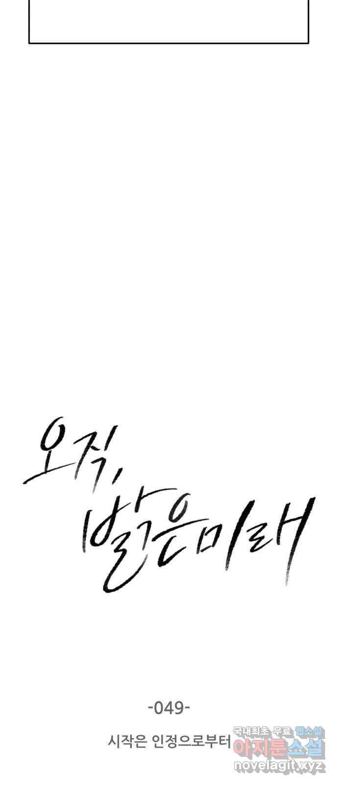 오직, 밝은 미래 49화 : 시작은 인정으로부터 4