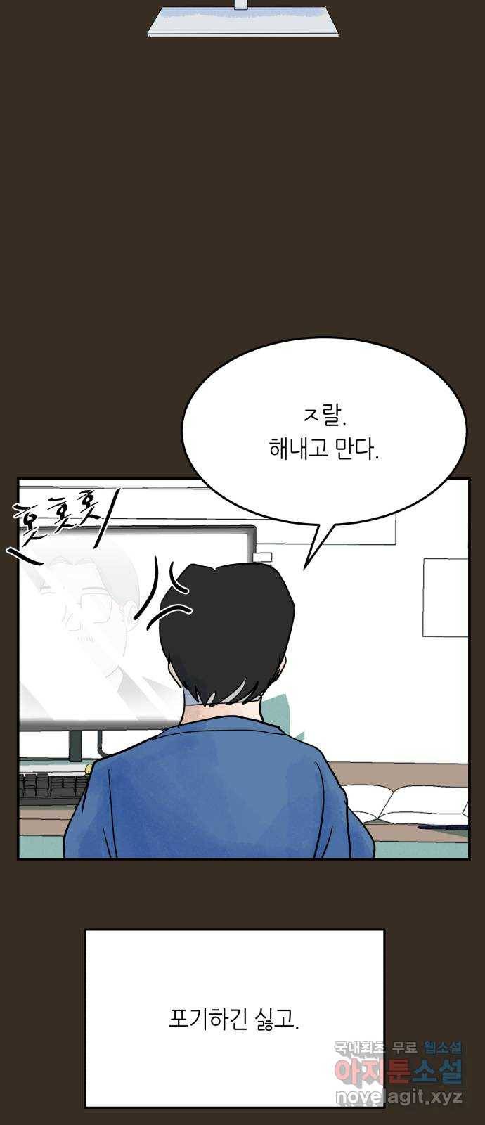 오직, 밝은 미래 49화 : 시작은 인정으로부터 54